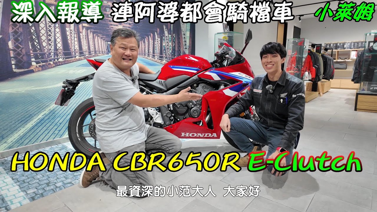 深入報導 連阿婆都會騎檔車 HONDA CBR650R E-Clutch