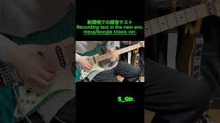 新環境での録音テスト_triaxis ver. S_Gtr.