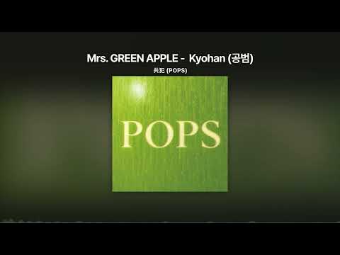 Mrs. GREEN APPLE - Kyohan (공범) (共犯) 가사/번역