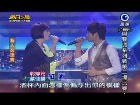明日之星0518日#237-藝人交流賽郭婷筠蔡佳麟演唱紅酒