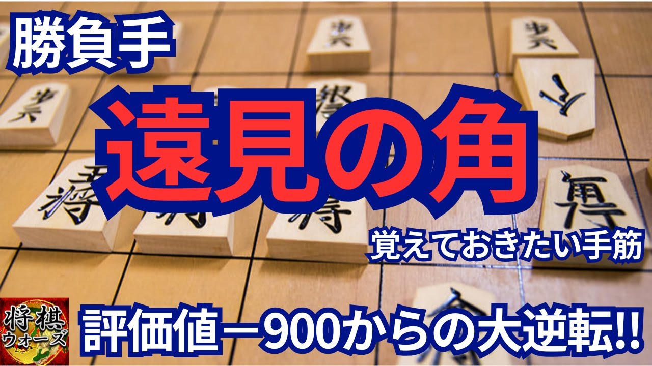 【将棋ウォーズ】勝負手「遠見の角」評価値－900からの大逆転‼ YouTube