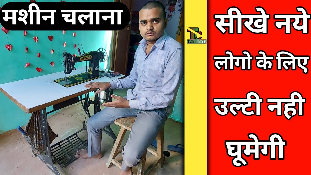 silai machine kaise chalaye how to run a sewing machine सिलाई मशीन को पैर से चलाने का तरीका