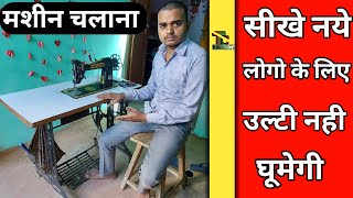 silai machine kaise chalaye | how to run a sewing machine | सिलाई मशीन को पैर से चलाने का तरीका screenshot 5
