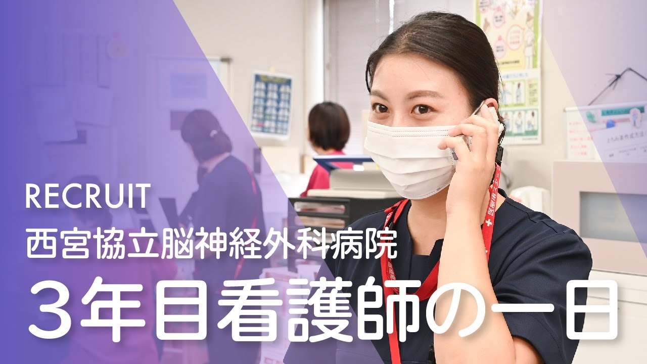 救急病院脳神経外科病棟で働く看護師の1日（西宮協立脳神経外科病院）