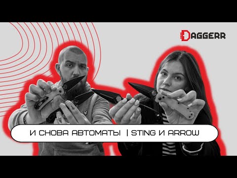АВТОМАТИЧЕСКИЕ НОЖИ | STING & ARROW