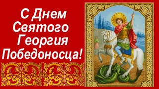 С Днем Святого Георгия Победоносца! Удачи, счастья, побед!