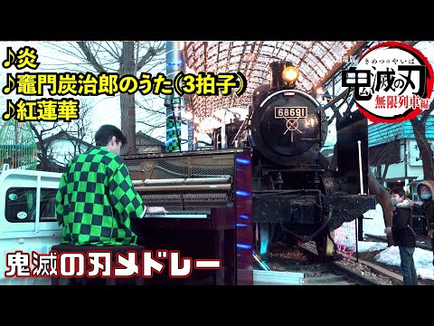 【ストリートピアノ】炭治郎が「鬼滅の刃メドレー」弾いたら人がどんどん集まってきた！（軽トラピアノ）【無限列車編】
