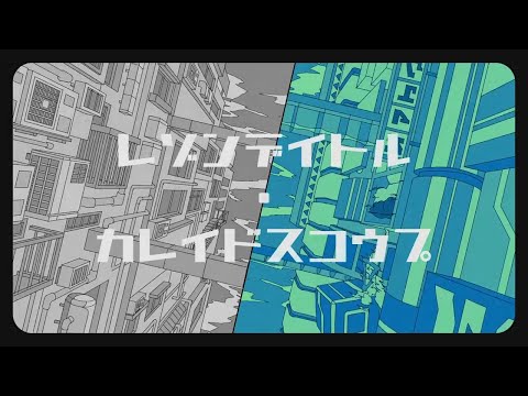 【音街ウナ】レゾンデイトル・カレイドスコウプ【カバー】