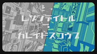 Raison d'Être Kaleidoscope