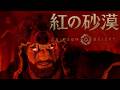 #18【紅の砂漠】[4K 60FPS] 迫り来る脅威から世界を救うオープンワールド・アクションアドベンチャー