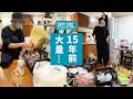 【出張片付け】トビラを開けたら、15年前の調味料が大量に…｜築60年・平家50代一人暮らし③