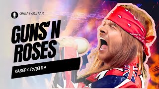 Guns n' roses - Don't cry. Кавер студента. Миронов Леонид