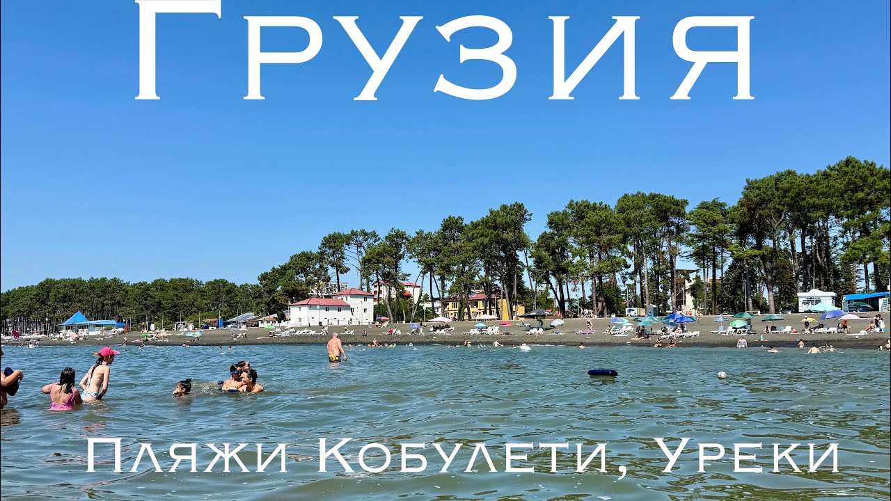 Рынок в Кобулети, пляж Уреки. В Грузию на машине 2025