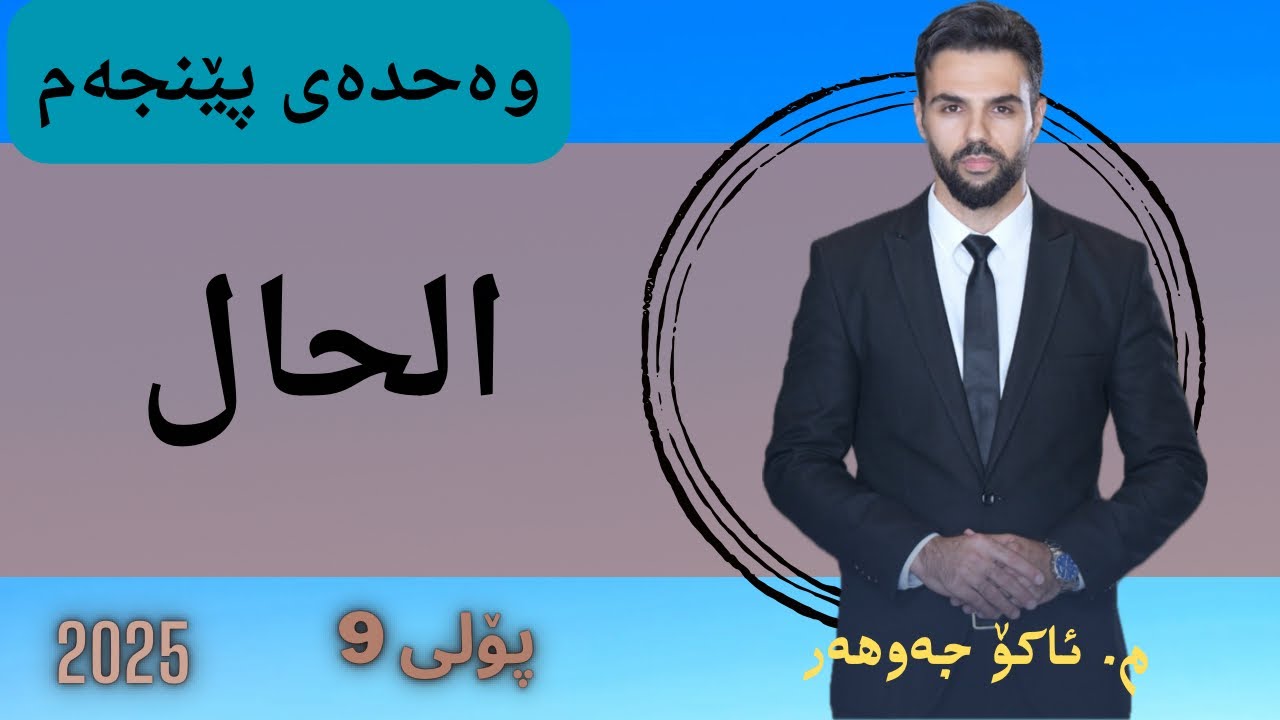 #الحال #حال#arabi #مامۆستا_ئاکۆ #ako_jawhar #poli9 #عەرەبی