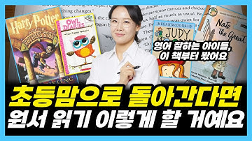 영어 잘하는 아이들의 진짜 독서법! 원서 읽기 총정리 (풀영상)