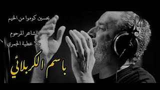 يحسين كوموا من الخيم | ذبوا العمايم | باسم الكربلائي | الخط الحُسيني