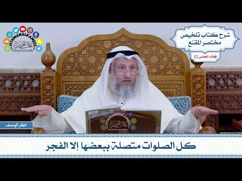 577 - كل الصلوات متصلة ببعضها إلا الفجر - عثمان الخميس
