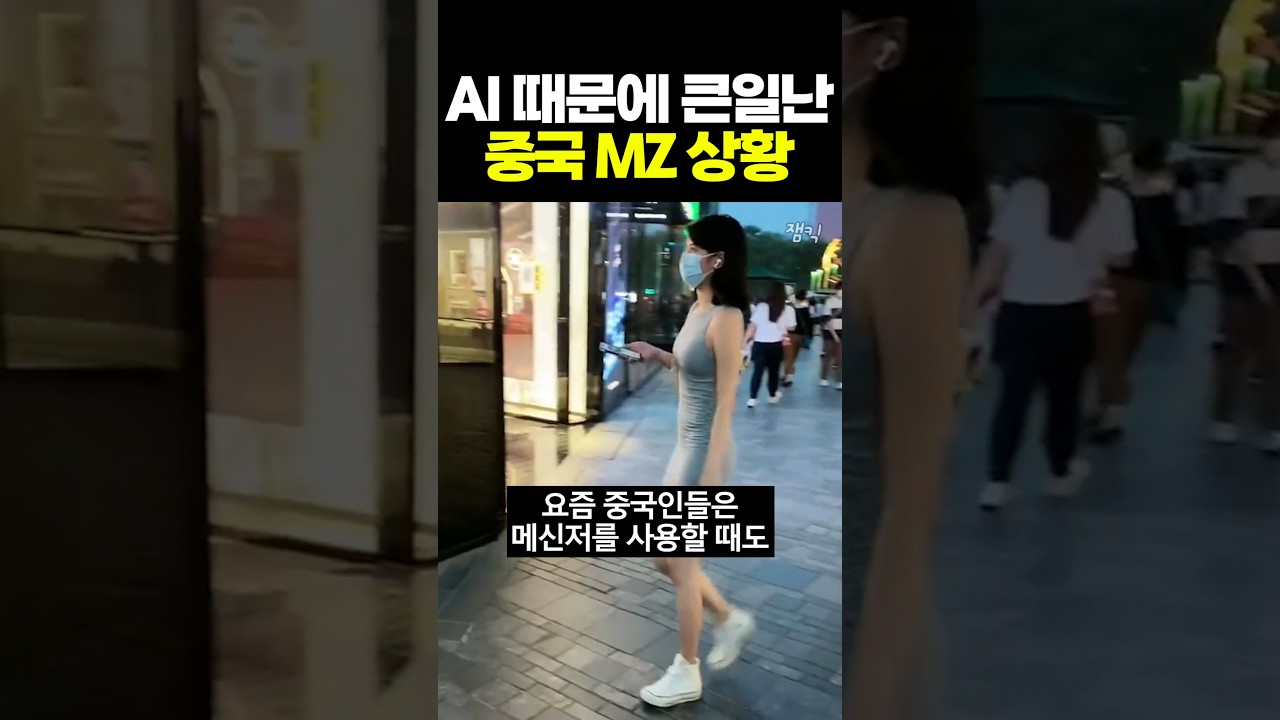 AI 때문에 큰일난 중국 MZ 상황