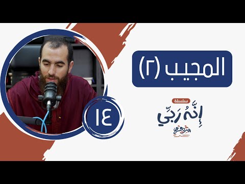١٤ اسم الله المجيب المجلس الثاني إنه ربي شريف علي