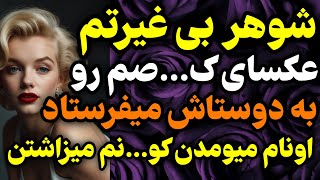 شوهرم وقتایی که میرفت سرکار ...#داستان #واقعی #پادکست