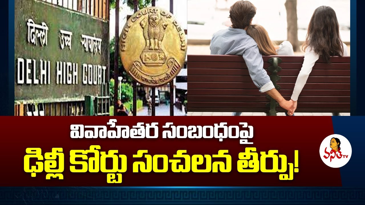 వివాహేతర సంబంధంపై ఢిల్లీ కోర్టు సంచలన తీర్పు! | Delhi High Court Verdict On Extra Marital Affairs