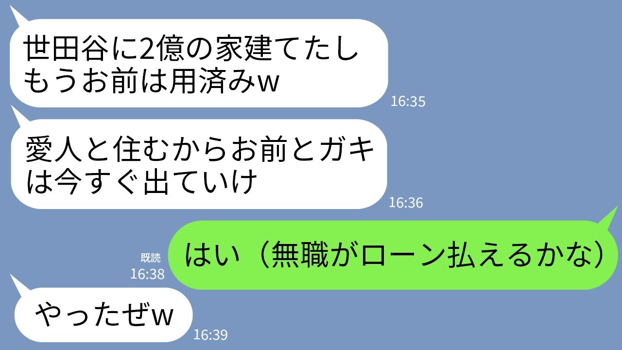 【LINE】世田谷に2億の新築が完成した途端に私と子供を追い出す夫「愛人と住むわwお前らはもう用ナシだw」→ローン1円も払ってなかったけど黙って家を出た結果w