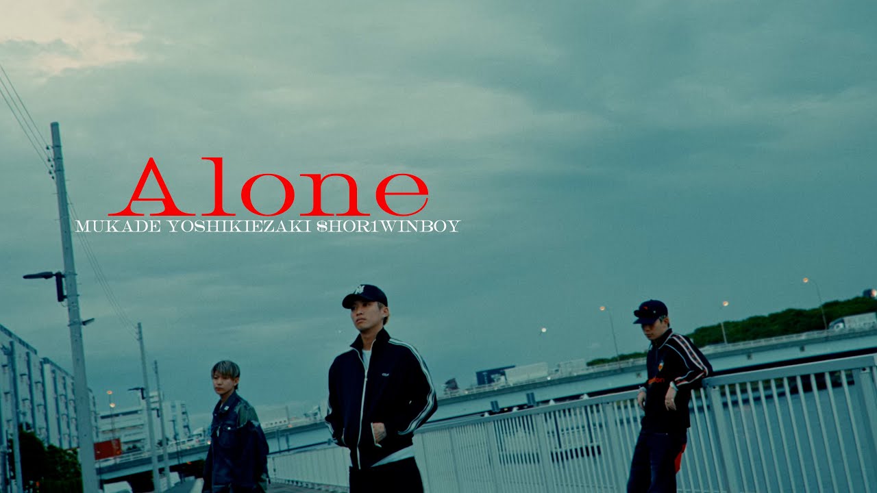 もやっぱ 百足.YOSHIKIEZAKI &$HOR1WINBOY -Alone （Official Music Video