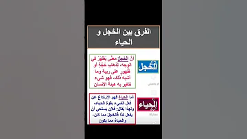 الحياء إيمان الخجل أوهام لا تخلط بينهما 