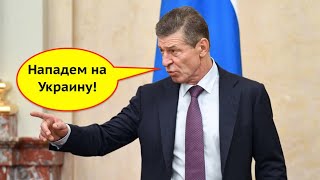 «Украине придет конец!» Дмитрий Козак открыто угрожает вторжением России на Донбасс