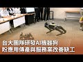 台大團隊研發AI機器狗 盼應用傳產與服務業改善缺工｜20240529 公視中晝新聞