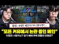 &quot;모든 롤 커뮤니티에서 논란 중인 5픽 베인, 클템이 말한 베인은?, 티젠전 시청률과 팬들의 반응&quot; 관계자들도 칭찬 했었던 T1 오너 카직스의 펜타킬 | 하이라이트
