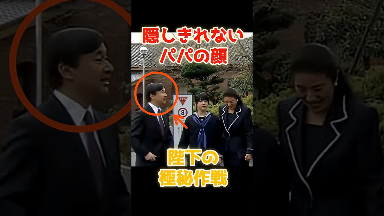入学式で陛下が見せた「パパの意地」が可愛すぎる#天皇陛下 #愛子さま #パパの顔 #感動 #ほっこり