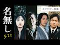 映画『名無し』キャラクター映像｜5.22(金)全国公開