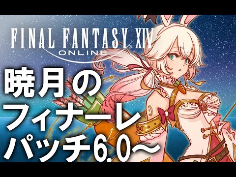 【雑談＆作業】ff14の世界でのんびり【6.0～暁月のフィナーレ】　※ネタバレ注意
