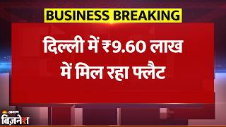 DDA Housing Scheme 2026: दिल्ली में ₹9.60 Lakh का मिल रहा Flat, तुरंत करें अप्लाई | Breaking News