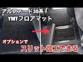 YMTのフロアマットはオプションでスリットを入れると便利✨アルファード30セカンドシートフロアマットアレンジ
