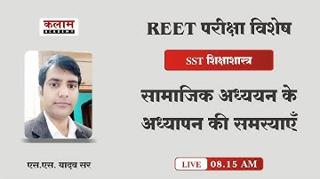 Reet SST सामाजिक अध्ययन के अध्यापन की समस्याएँ | Reet Exam Oriented Course | एस.एस. यादव सर