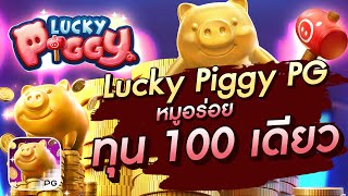 สล็อตเว็บตรง l Lucky Piggy PG l หมูอร่อยทุน 100 เดียว