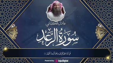 أجمل تلاوة بصوت يريح القلوب ويبعث الطمأنينة || سورة الرعد - الشيخ عادل الكلباني