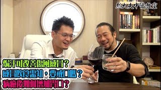 烈大夫中醫教室 ep54b - 中醫能醫人,能自醫否?焗汗可改善傷風感冒?原因何在?感冒飲食需知,蛋白粉對身體的好處!病癒後如何增加胃口?