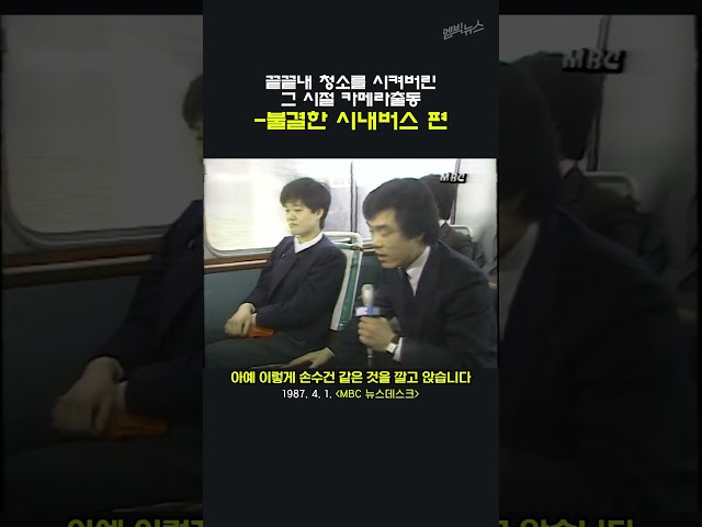 [그 시절 카메라 출동] 불결한 시내버스