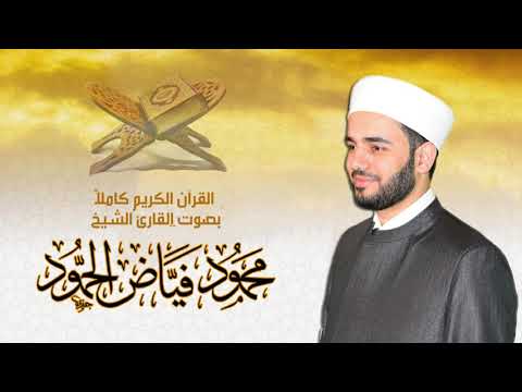 سورة الحشر القارئ الشيخ محمود فياض الحمود