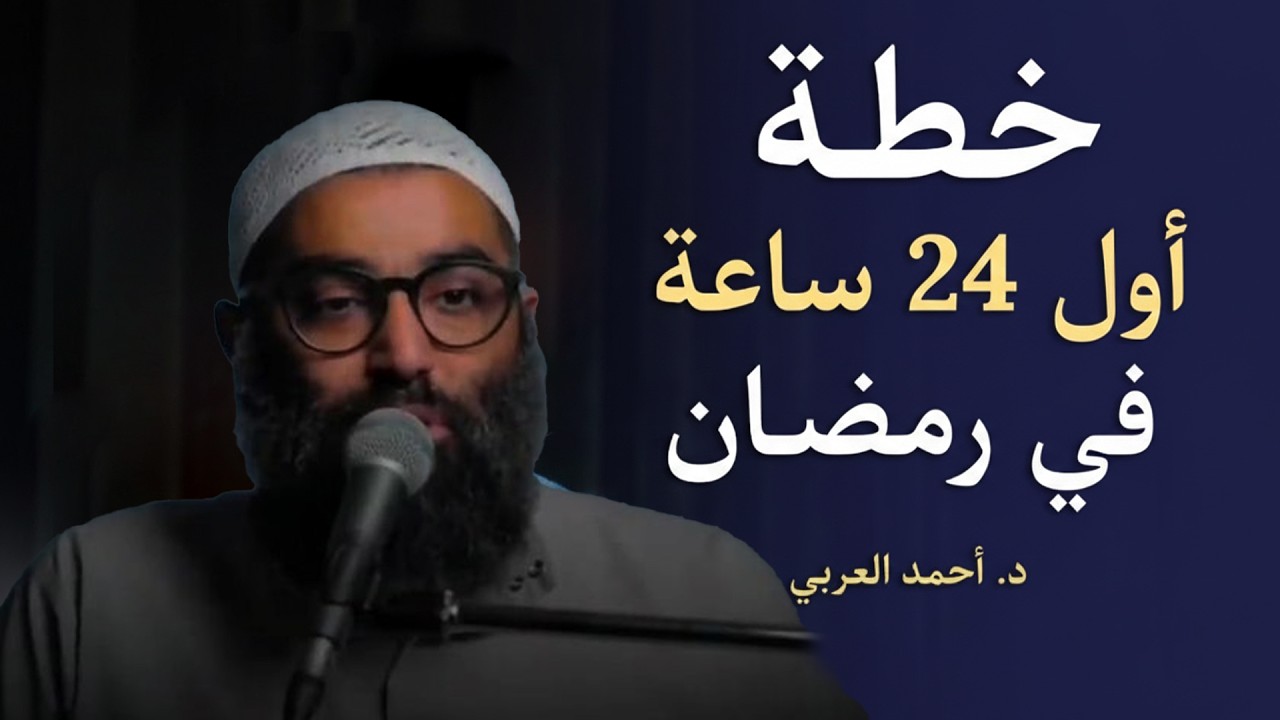لا تدخل رمضان قبل أن تشاهد هذا المقطع .. خطة ستغير حياتك في رمضان د . أحمد العربي