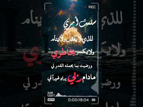 سلمت امري للذي لا يغفل ولا ينام 