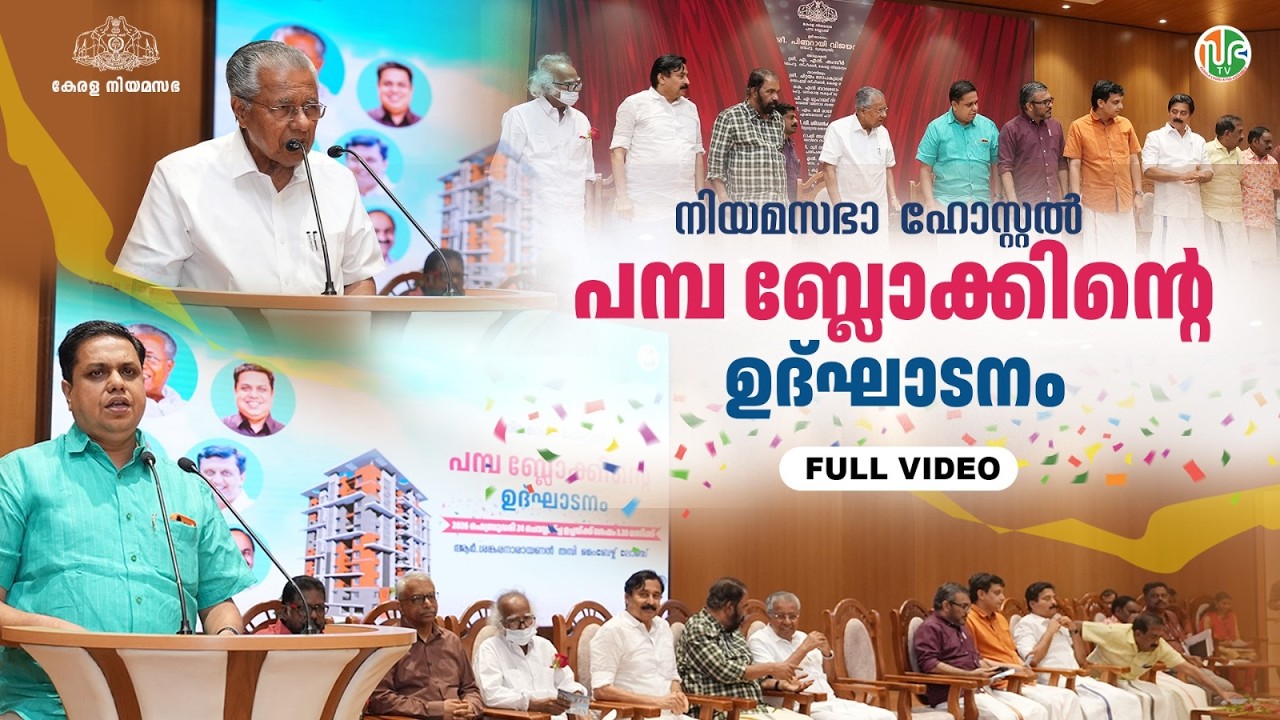 പമ്പ ബ്ലോക്ക് ഉദ്ഘാടനം & KLIBF മാധ്യമ അവാർഡ് വിതരണം | Pamba Block Inagruation  Full Ceremony