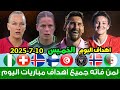 لمن فاته مباريات اليوم جميع أهداف مباريات اليوم الخميس ملخص مباريات اليوم اهداف اليوم لمن فاته مباريات اليوم جميع أهداف مباريات اليوم الخميس ملخص مباريات اليوم اهداف اليوم