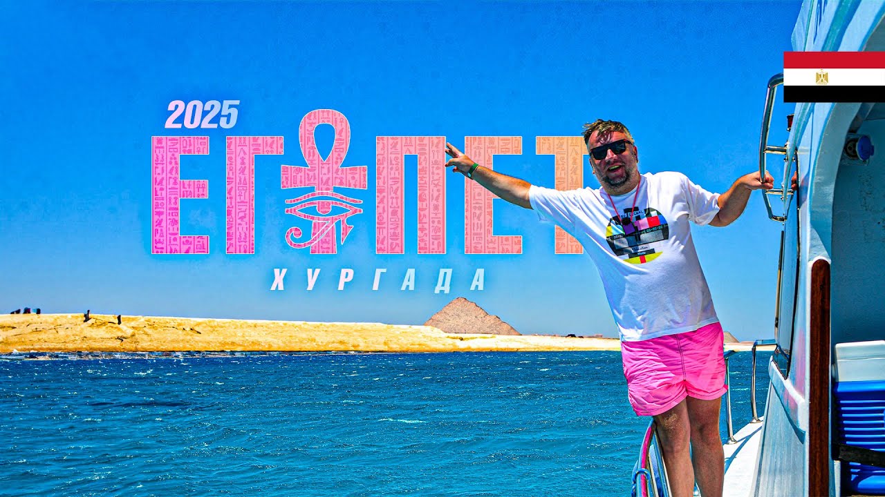 ХУРГАДА 2025. СЕЗОН НАЧИНАЕТСЯ! LE PACHA RESORT. ЭКСКУРСИЯ В ORANGE BAY. ЦЕНЫ. HURGHADA