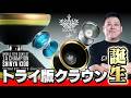【新作】デカい！速い！パワい！三層構造『クラウン.Tri』最速レビューだ！！！！ #ヨーヨー