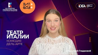 Комедия дель арт | ЛИТФАК | АВТОРСКАЯ ПРОГРАММА ПЕЛАГИИ ГЛАДКОВОЙ