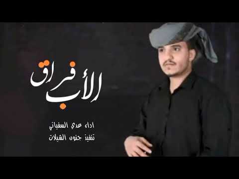 عدي السفياني زامل فراق الاب جديد حصري